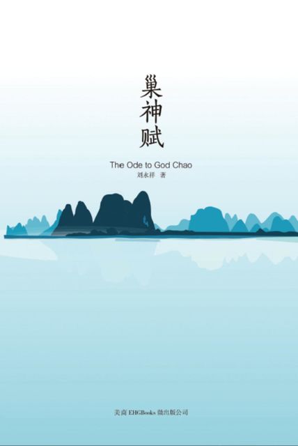 The Ode to God Chao, Yongxiang Liu, 刘永祥