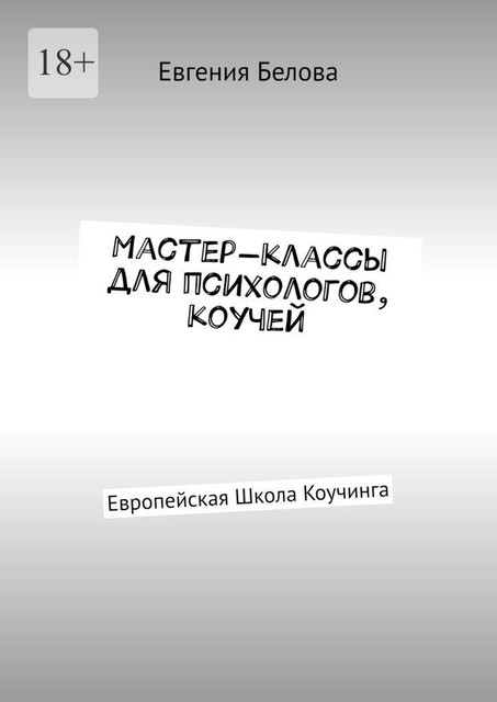 Мастер-классы для психологов, коучей. Европейская Школа Коучинга, Евгения Белова