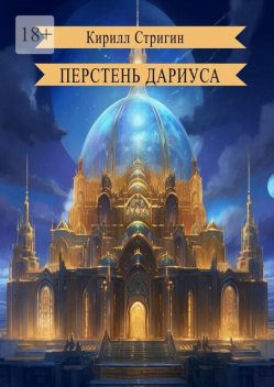 Перстень Дариуса, Кирилл Стригин