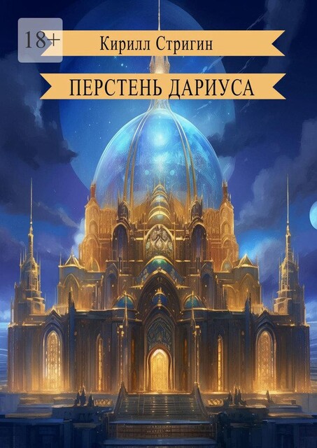Перстень Дариуса, Кирилл Стригин