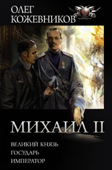 Михаил II: Великий князь. Государь. Император, Олег Кожевников