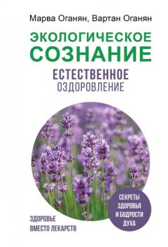 Экологическое сознание. Естественное оздоровление, Марва Оганян, Вартан Оганян