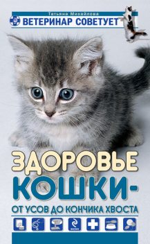 Здоровье кошки от усов до кончика хвоста, Татьяна Михайлова