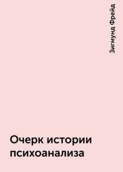 Очерк истории психоанализа, Зигмунд Фрейд