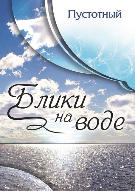 Блики на воде, Пустотный