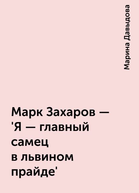 Марк Захаров - 'Я - главный самец в львином прайде', Марина Давыдова