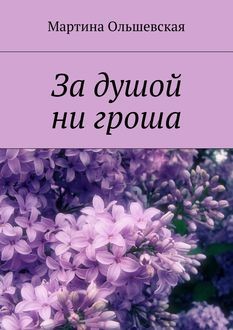 За душой ни гроша, Мартина Ольшевская