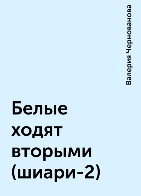 Белые ходят вторыми(шиари-2), Валерия Чернованова