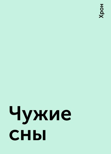 Чужие сны, Хрон