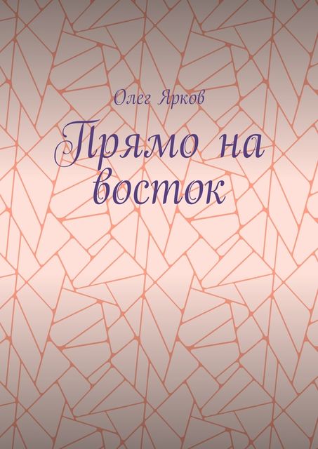 Прямо на восток, Олег Ярков