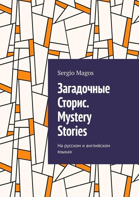 Загадочные Сторис. Mystery Stories. На русском и английском языках, Sergio Magos