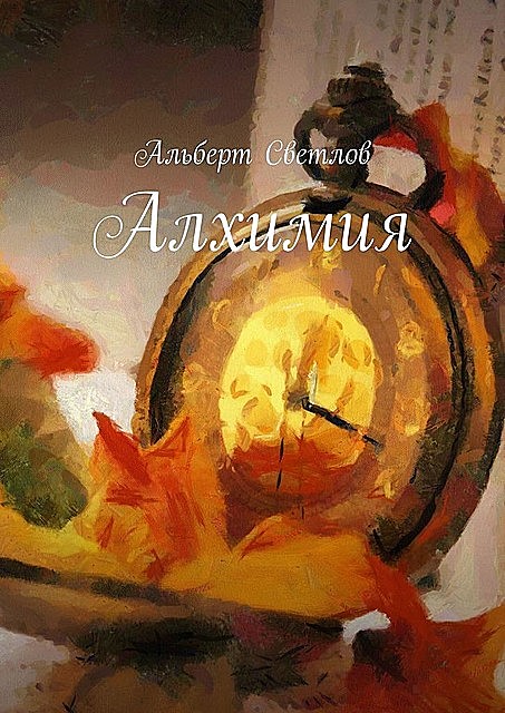 Алхимия, Альберт Светлов