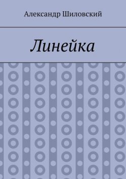 Линейка, Александр Шиловский