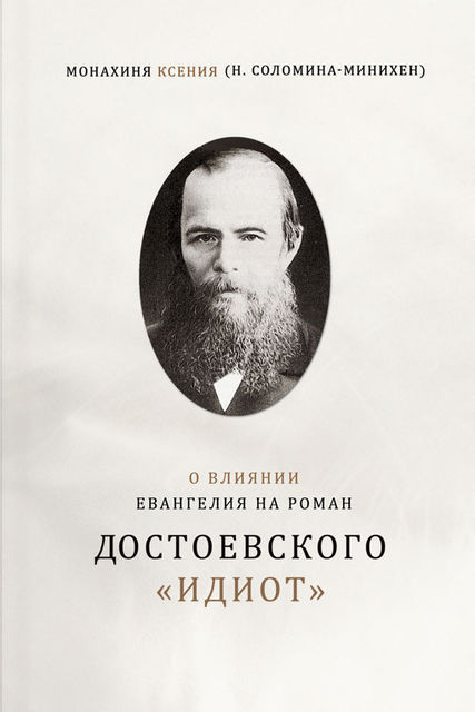 О влиянии Евангелия на роман Достоевского «Идиот», Монахиня Ксения
