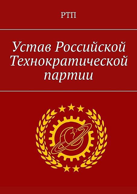 Устав Российской технократической партии, Александр Уваров