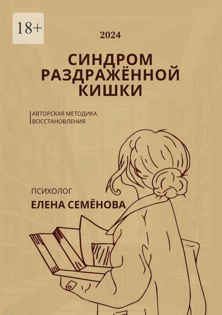 Синдром раздраженной кишки. Авторская методика восстановления, Елена Семенова