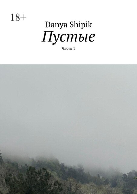 Пустые. Часть 1, Danya Shipik