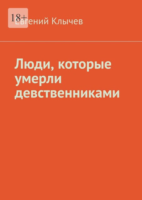 Люди, которые умерли девственниками, Евгений Клычев