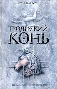 Троянский конь, Стэл Павлоу