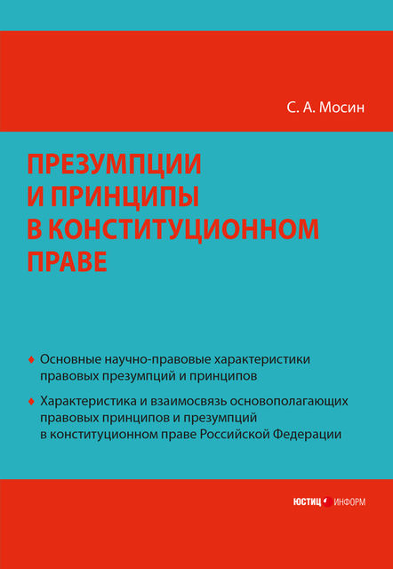 Презумпции и принципы в конституционном праве Российской Федерации, Сергей Мосин