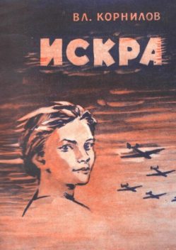 Искра, Владимир Корнилов