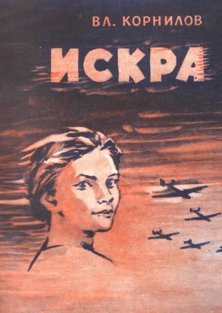 Искра, Владимир Корнилов