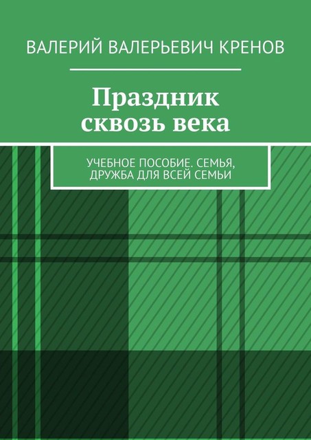 Праздник сквозь века, Кренов Валерий