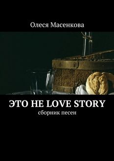 Это не love story, Олеся Масенкова