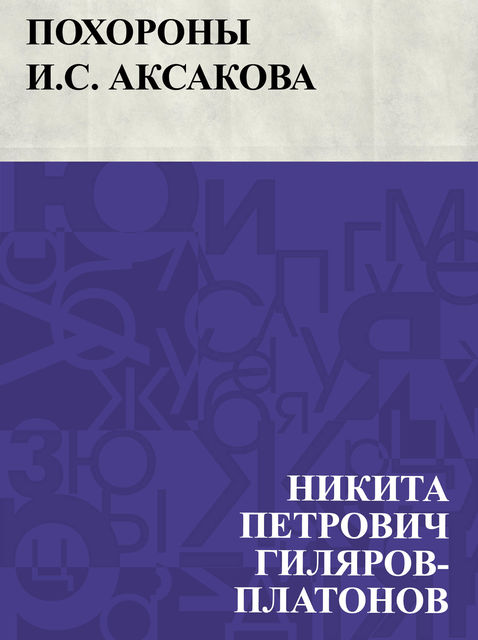 Pokhorony I.S. Aksakova, Никита Гиляров-Платонов
