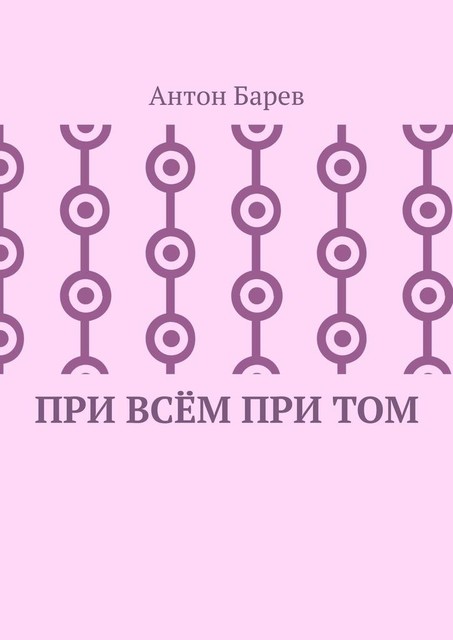 При всем при том. СоZерцатель. Часть 2. Глава 14, Антон Барев