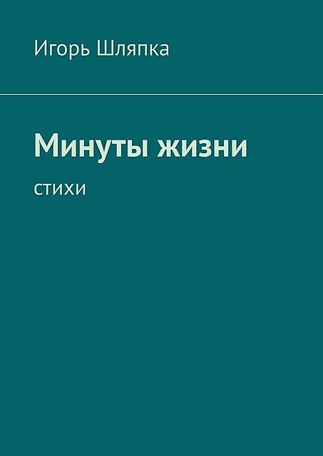 Минуты жизни, Игорь Шляпка