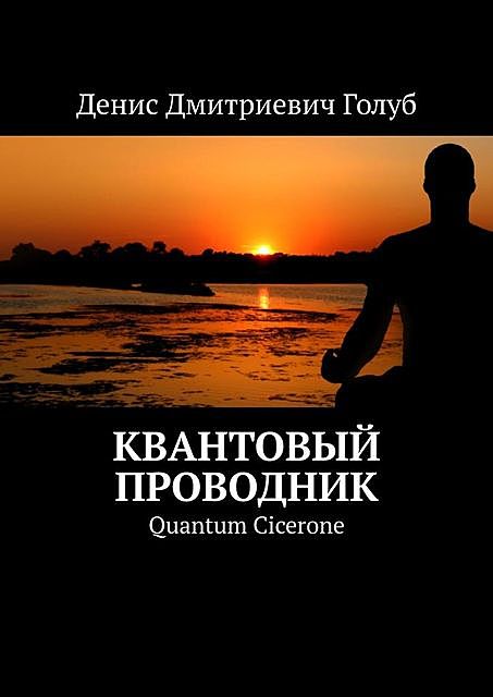 Квантовый проводник, Денис Голуб