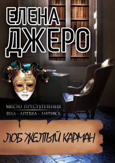 Лоб Желтый Карман, Елена Джеро