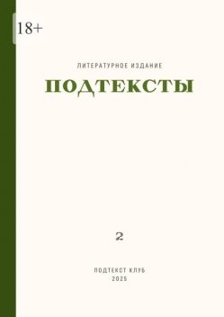 Подтексты. Том 2, Александра Романова, Елена Ефимова, Ольга Чилина, Евгения Ушенина, Нина Лаврентьева, Мила Эвоян, Александра Котельникова, Анастасия Фирсова, Аня Дикая, Галина Воронина, Евгения Никонова, Людмила Коновало, Мария Васильвицкая, Олеся Капранова, Светлана Герц