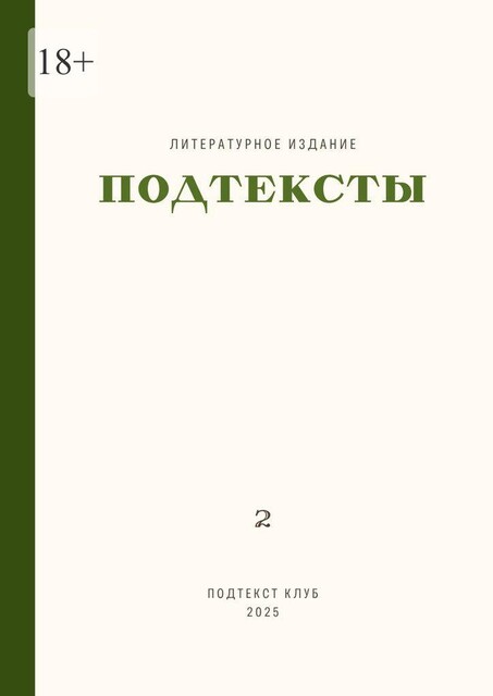 Подтексты. Том 2, Александра Романова, Елена Ефимова, Ольга Чилина, Евгения Ушенина, Нина Лаврентьева, Мила Эвоян, Александра Котельникова, Анастасия Фирсова, Аня Дикая, Галина Воронина, Евгения Никонова, Людмила Коновало, Мария Васильвицкая, Олеся Капранова, Светлана Герц