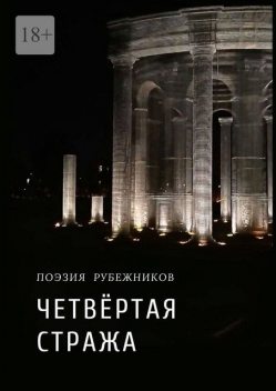 Четвертая стража, Юрий Резник, Олег Виговский, Валерий Симанович, Савелий Немцев