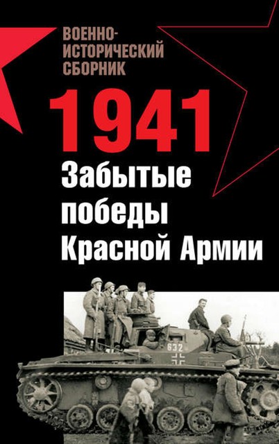 1941. Забытые победы Красной Армии (сборник), Андрей Платонов, Владислав Гончаров, Мирослав Морозов, Борис Кавалерчик, Александр Заблотский, Роман Ларинцев, Александр Подопригора, Арвидас Жардинскас, Валерий Вохмянин