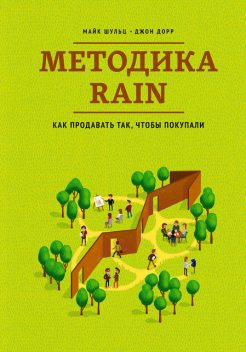 Методика RAIN, Джон Дорр, Майк Шульц
