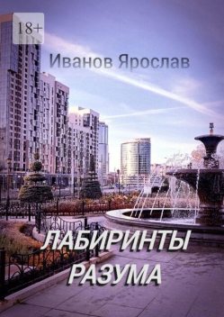 Лабиринты разума, Ярослав Иванов
