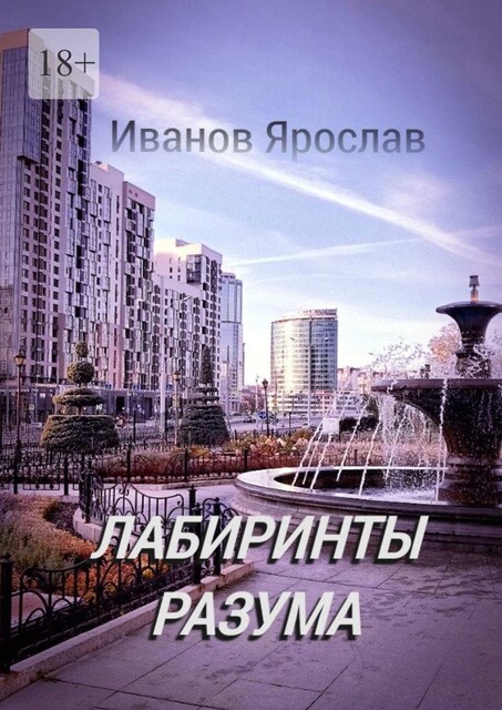 Лабиринты разума, Ярослав Иванов