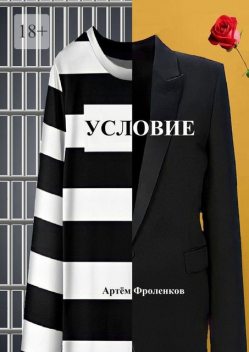 Условие, Артём Фроленков