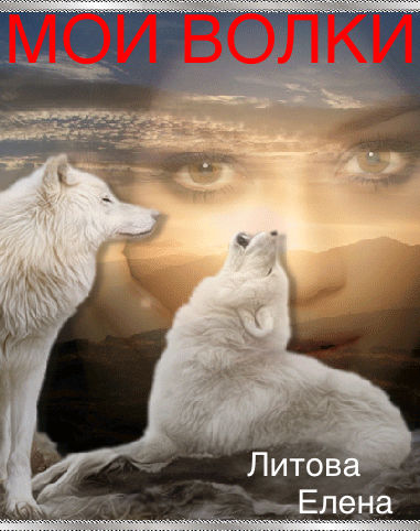 Мои волки (СИ), Елена Литова