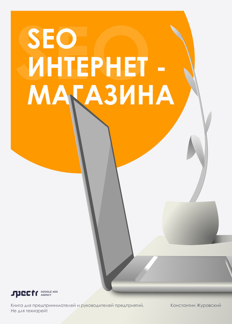 SEO интернет – магазина, Константин Журавский