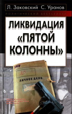 Ликвидация «пятой колонны», Леонид Заковский, Сергей Уранов