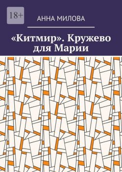 «Китмир». Кружево для Марии, Анна Милова