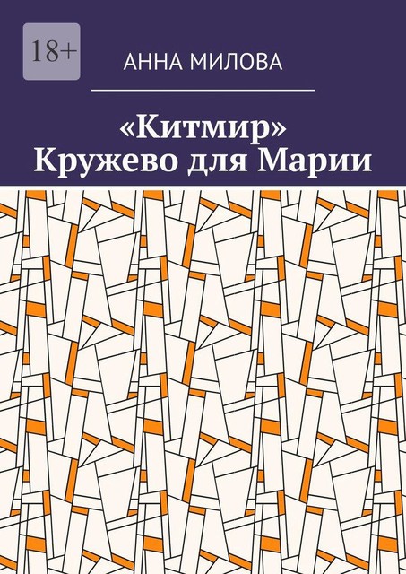 «Китмир». Кружево для Марии, Анна Милова