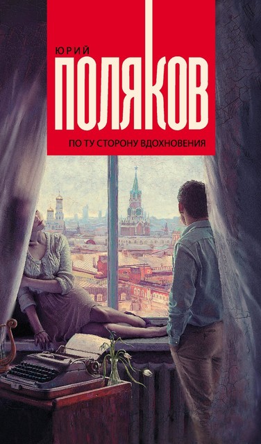 По ту сторону вдохновения (сборник), Юрий Поляков