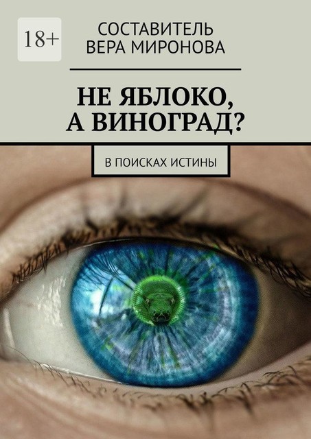 Не яблоко, а виноград?. В поисках истины, Вера Миронова