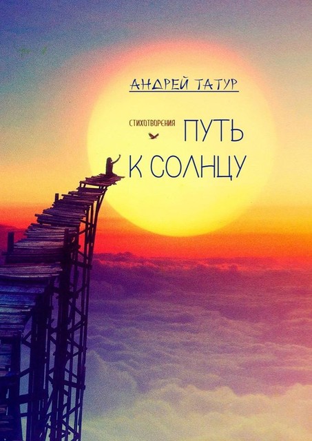 Путь к солнцу. Стихотворения, Андрей Татур