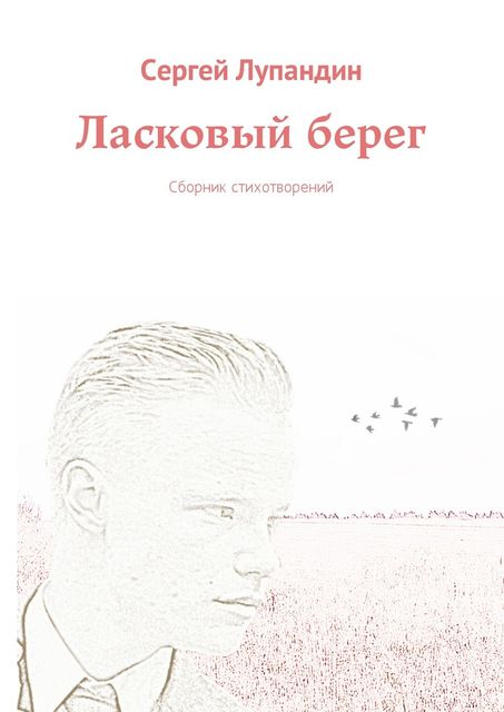 Ласковый берег, Сергей Лупандин